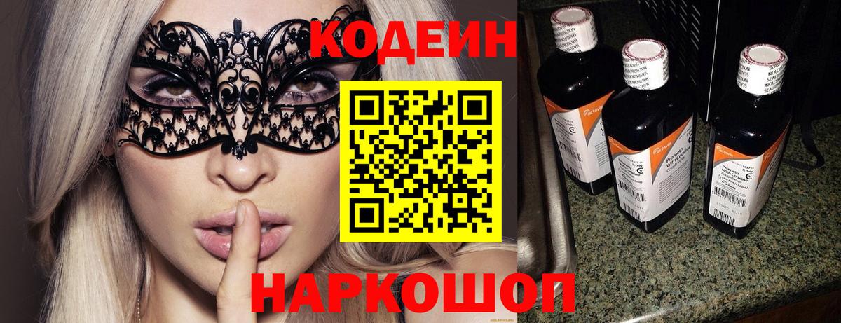 Codein напиток Lean (лин)  Вход с VPN  Ухта 